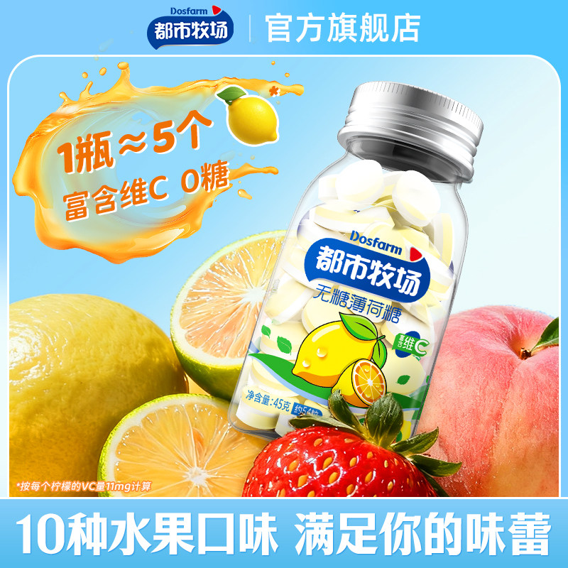 都市牧场无糖薄荷糖清新口气接吻水果维c含片润喉清口香糖果零食