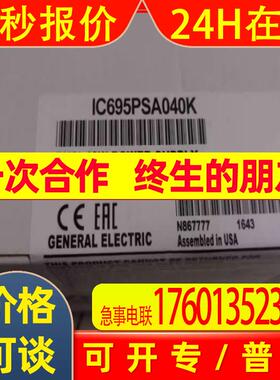 拍前咨询IC695PSD140 IC695CPE302  IC695EIS001 IC695CHS007议价