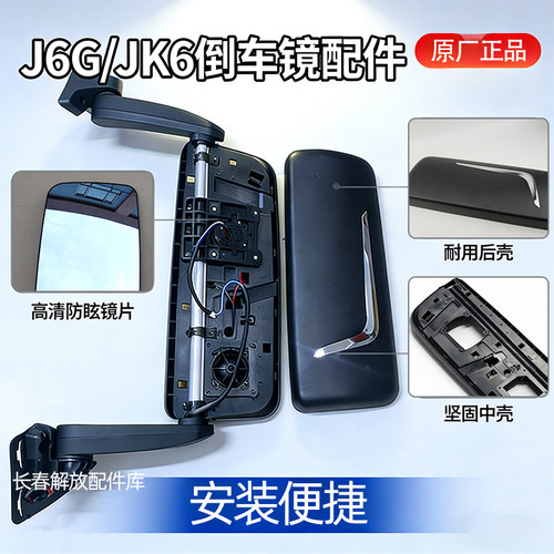 解放JK6/J6G原厂后视镜壳