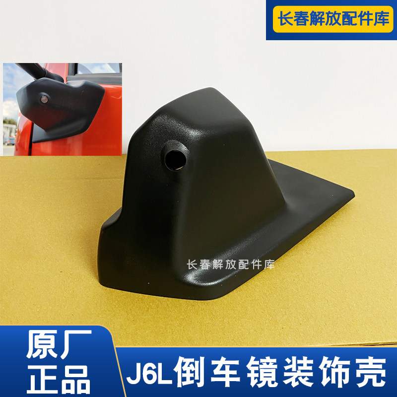 解放J6L倒车镜装饰壳原厂新款J6L后视镜底座装饰壳护盖原厂J6L