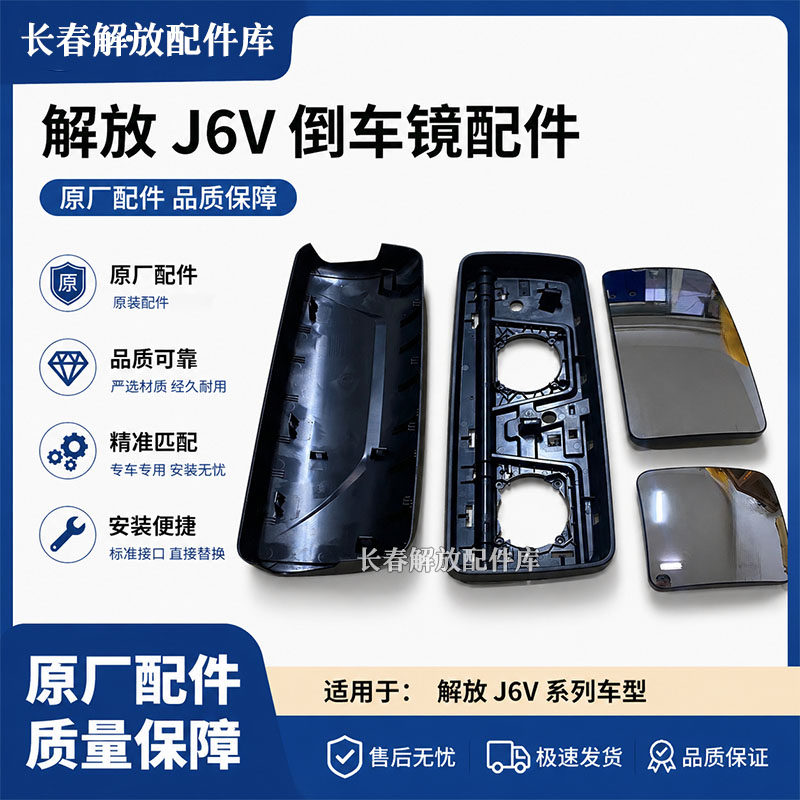 解放j6v倒车镜片原厂后视镜壳倒车镜后盖J6V倒车镜框反光镜壳