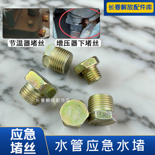 解放j7尿素水管堵头应急丝堵