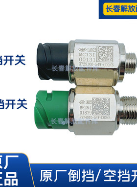 解放j6p空挡开关原厂倒挡开关