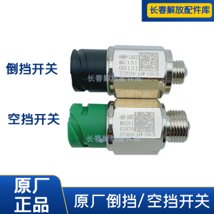 解放j6p空挡开关原厂倒挡开关倒车灯开关JH6倒挡开关传感器原厂