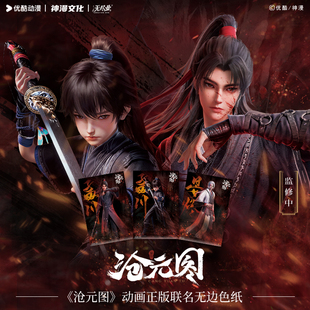 《沧元图》动画正版联名无边色纸