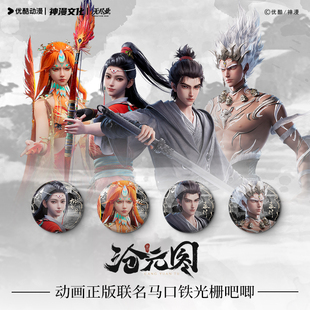 沧元图动画正版联名孟川柳七月光栅吧唧系列制品