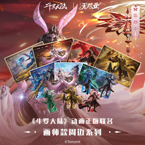 《斗罗大陆》动画正版联名画师款周边系列