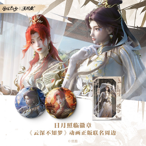 《云深不知梦》动画正版联名周边日月照临系列