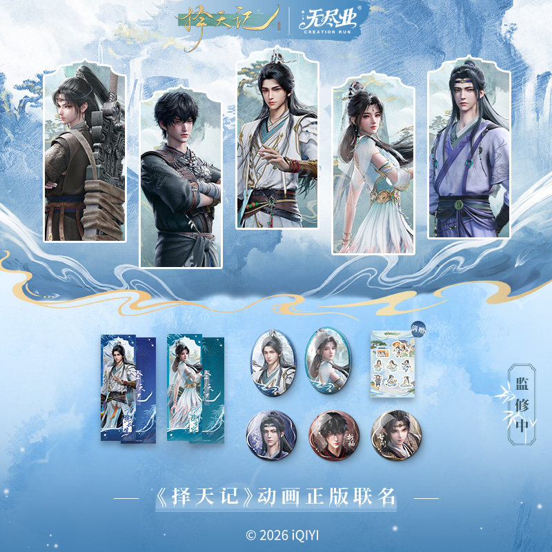 《择天记》动画正版联名见周园系列