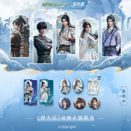 《择天记》动画正版联名见周园系列
