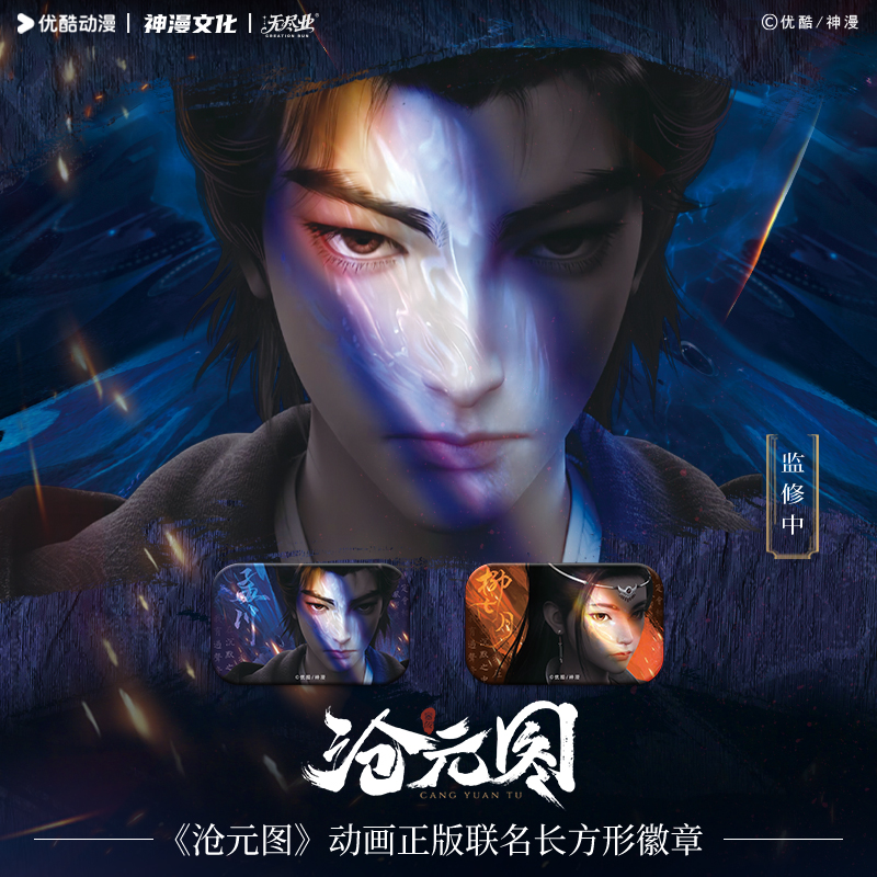 《沧元图》动画正版联名长方形徽章