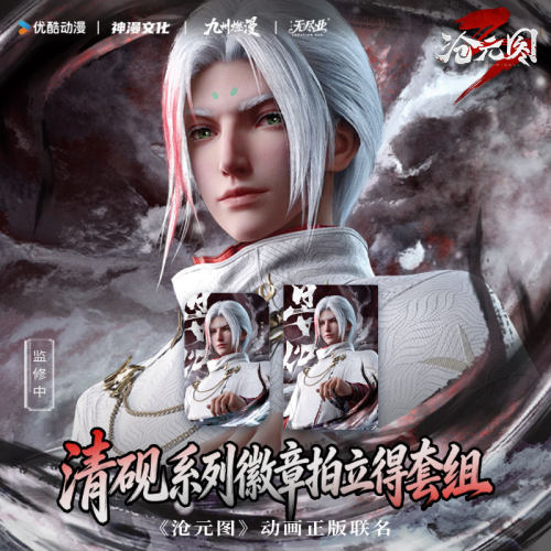 《沧元图》动画正版联名清砚系列徽章拍立得套组