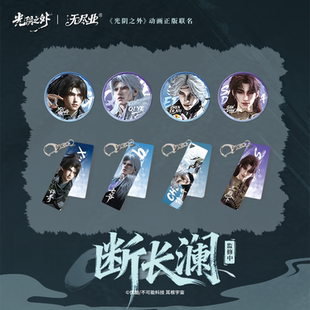 《光阴之外》动画正版联名断长澜系列周边