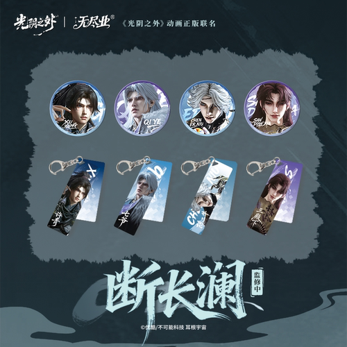 《光阴之外》动画正版联名断长澜系列周边