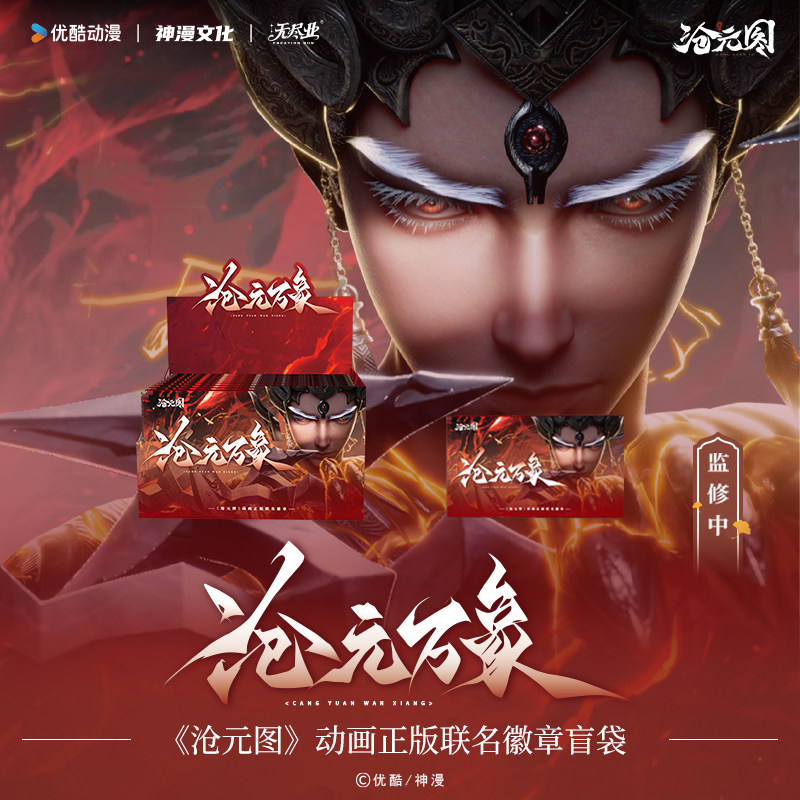 《沧元图》动画正版联名沧元万象徽章盲盒 单包图片