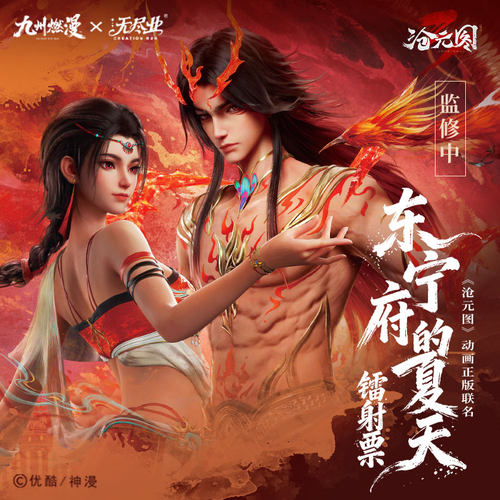 《沧元图》动画正版联名双星之誓东宁府的夏天镭射票