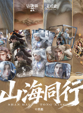 《山海经密码》动画正版联名山海同行系列