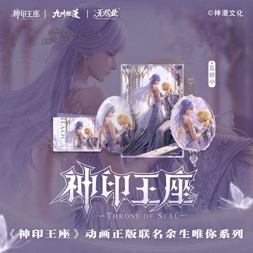 《神印王座》动画正版联名余生唯你系列