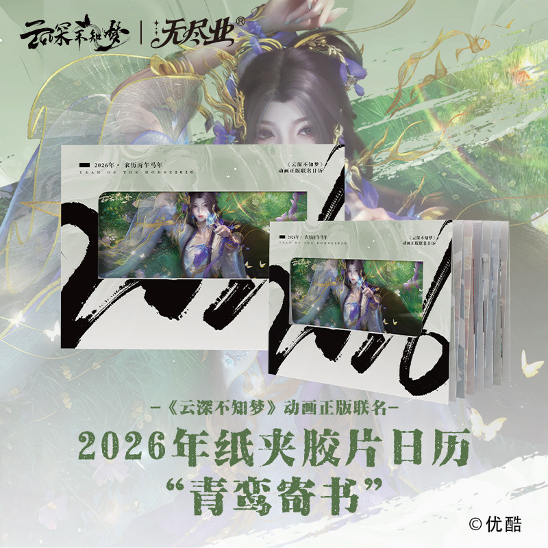 《云深不知梦》动画正版联名日历,模玩/动漫/周边/娃圈三坑/桌游,动漫徽章/立牌,淘宝优惠券,粉丝福利购,淘宝优惠卷