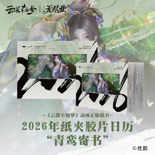 联名日历 动画正版 云深不知梦