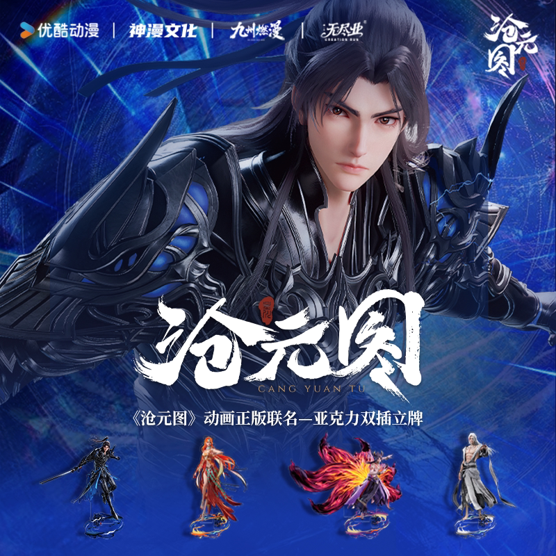 《沧元图》动画正版联名一亚克力双插立牌