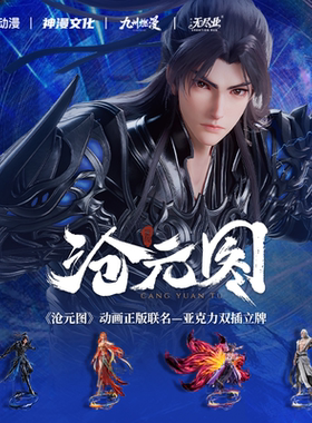 《沧元图》动画正版联名一亚克力双插立牌