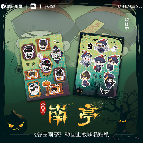 《谷围南亭》动画正版联名贴纸