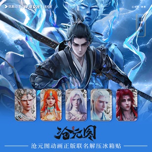 沧元图动画正版联名系列制品解压冰箱贴