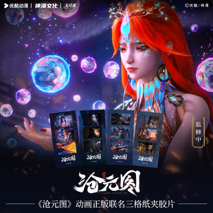 《沧元图》动画正版联名三格纸夹胶片