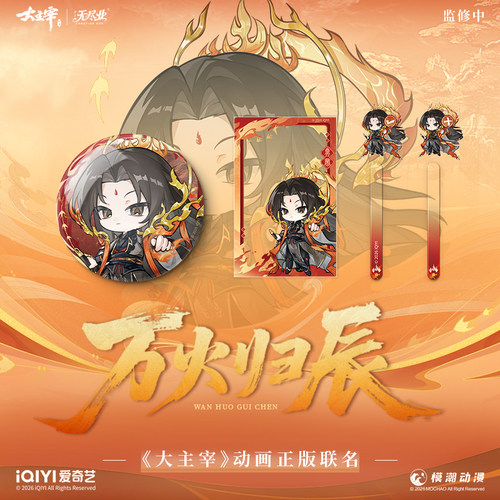 《大主宰》动画正版联名万火归辰系列周边