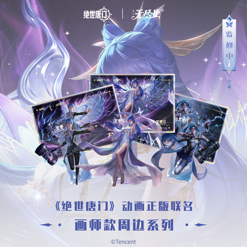 《绝世唐门》动画正版联名画师款周边系列