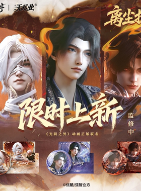 《光阴之外》动画正版联名离尘扰系列徽章拍立得套组