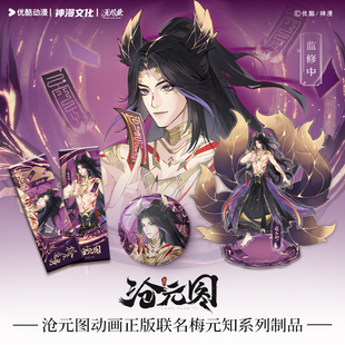 沧元图动画正版联名梅元知系列制品