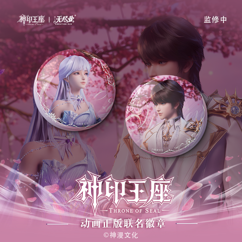 《神印王座》动画正版联名星光并肩吧唧