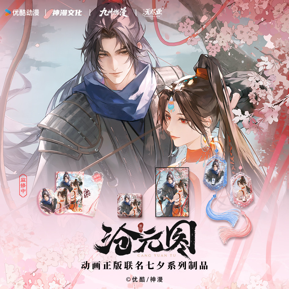 《沧元图》动画正版联名七夕系列周边图片