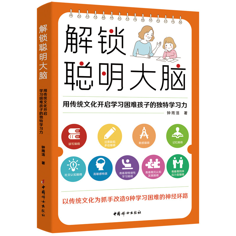 【官方正版】解锁聪明大脑:用传统文化开启学习困难孩子的独特学习力