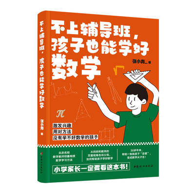 【官方正版 现货包邮】不上辅导班，孩子也能学好数学：激发兴趣，用对方法，没有学不好数学的孩子！