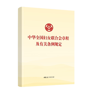 【官方正版】中华全国妇女联合会章程及有关条例规定  9787512719712