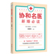协和名医·新婚必读 官方正版