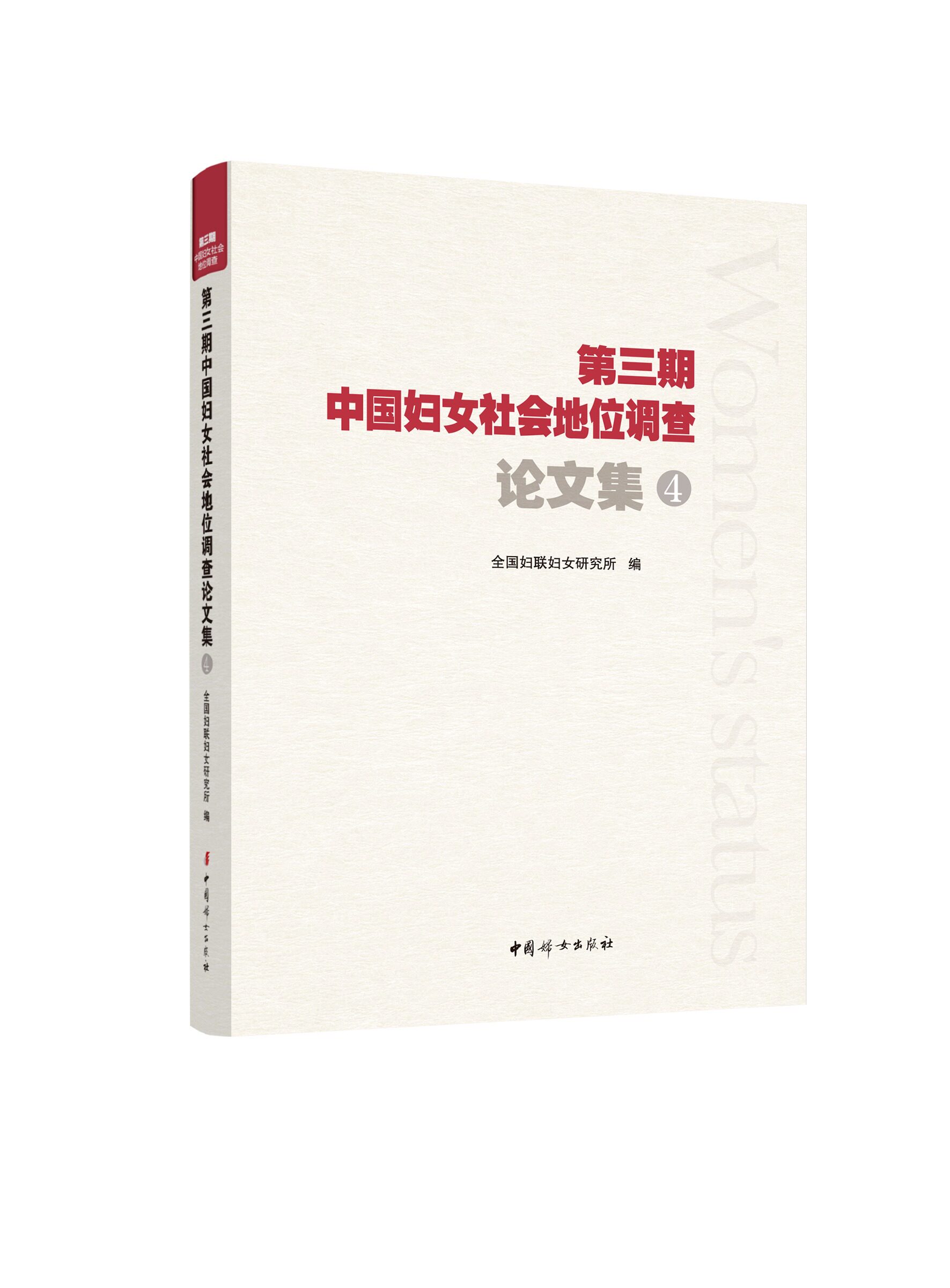 【官方正版】第三期中国妇女社会地位调查论文集