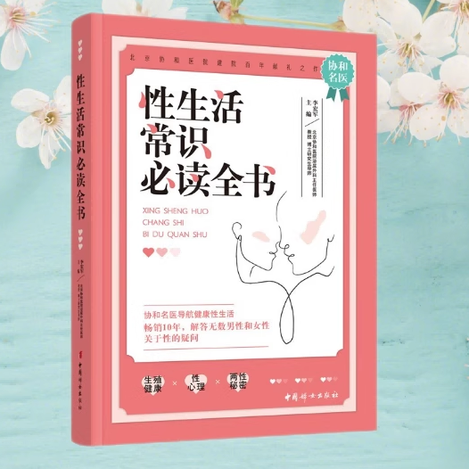 【官方正版】性生活常识必读全书：两性性生活解密