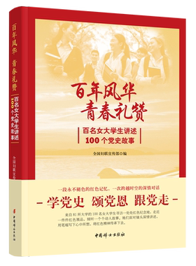 【官方正版】百年风华 青春礼赞：百名女大学生讲述100个党史故事