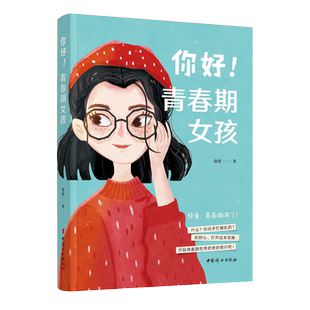 【官方正版】 你好!青春期女孩 :更时尚、更贴近00后10后女孩生活场景的青春期解惑书 沧浪作品