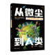 官方正版 野性与文明相互融合 从微尘到人类：35亿年 青少年都要读 历史和自然交相辉映 生命小史 生命进化史 传奇