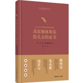 家书 苏霍姆林斯基给儿女 官方正版 家长教育学2