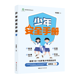 安全自护技能四大方面给孩子呈现40堂安全必修课 筑牢避险意识 危险行为 安全隐患 官方正版 少年安全手册——从安全思维