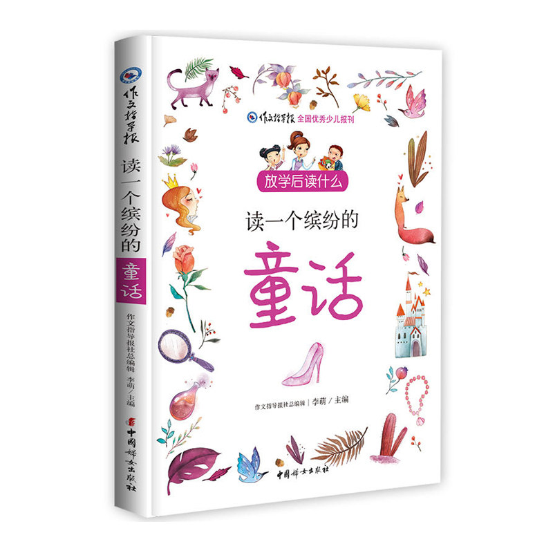 放学后读什么系列：读一个缤纷的童话  中国妇女出版社 官方直营属于什么档次？