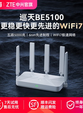 ZTE中兴巡天BE5100路由器全千兆网口WiFi7双频家用智能路由器全屋中大户型子母路由高速穿墙游戏电竞mesh组网