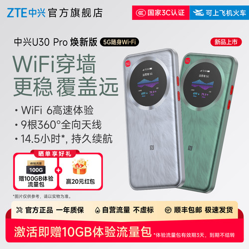 中兴U30Pro焕新版随身WiFi