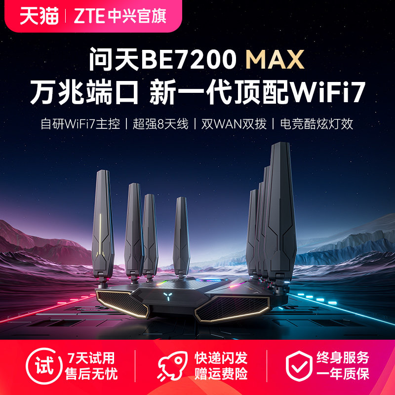 ZTE中兴问天路由器BE7200max万兆2.5G网口WiFi7千兆双频路由器全屋大户型子母路由高速穿墙游戏电竞mesh组网